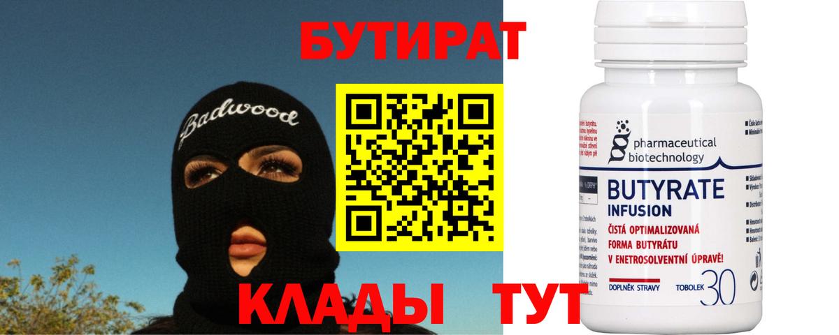 БУТИРАТ BDO Саров