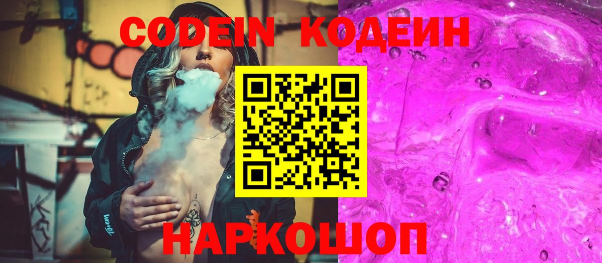 Кодеин Purple Drank Саров